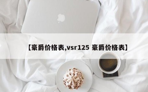 【豪爵价格表,vsr125 豪爵价格表】