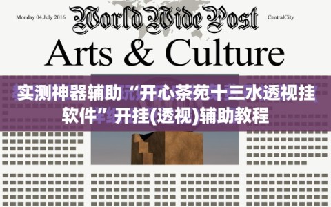 实测神器辅助“开心茶苑十三水透视挂软件”开挂(透视)辅助教程