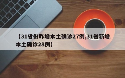【31省份昨增本土确诊27例,31省新增本土确诊28例】