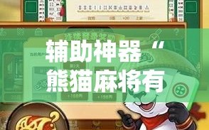 辅助神器“熊猫麻将有挂是真的吗”细辅助教程分享