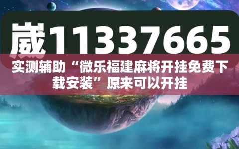 实测辅助“微乐福建麻将开挂免费下载安装”原来可以开挂