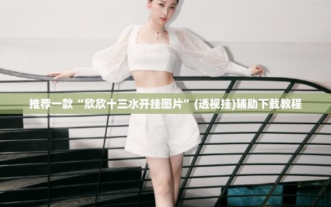 推荐一款“欣欣十三水开挂图片”(透视挂)辅助下载教程