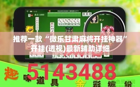 推荐一款“微乐甘肃麻将开挂神器”开挂(透视)最新辅助详细