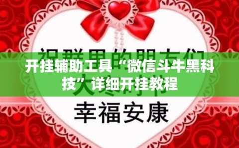 开挂辅助工具“微信斗牛黑科技”详细开挂教程