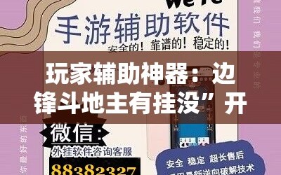 玩家辅助神器：边锋斗地主有挂没”开挂辅助脚本+详细开挂安装教程