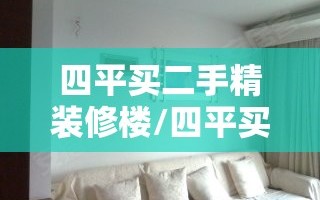 四平买二手精装修楼/四平买二手精装修楼房多少钱
