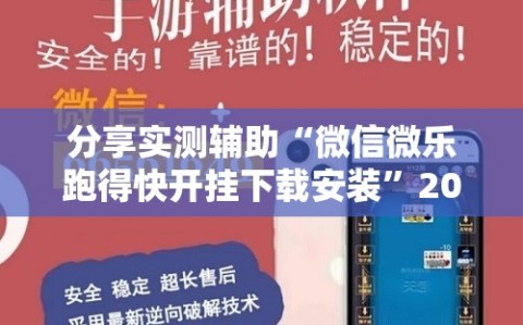 分享实测辅助“微信微乐跑得快开挂下载安装”2026开挂教程步骤