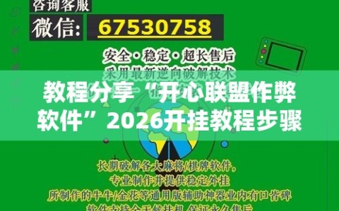 教程分享“开心联盟作弊软件”2026开挂教程步骤