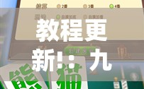教程更新!：九九万州麻将免费挂”2026开挂教程步骤
