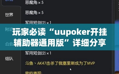 玩家必读“uupoker开挂辅助器通用版”详细分享装挂步骤