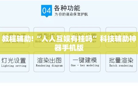 教程辅助!“人人互娱有挂吗”科技辅助神器手机版
