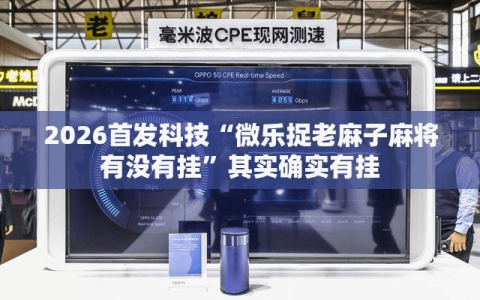 2026首发科技“微乐捉老麻子麻将有没有挂”其实确实有挂
