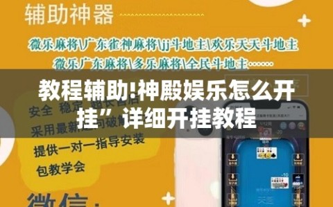 教程辅助!神殿娱乐怎么开挂”详细开挂教程