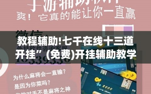 教程辅助!七千在线十三道开挂”(免费)开挂辅助教学(最新辅助开挂教程)