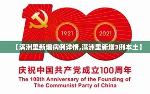 【满洲里新增病例详情,满洲里新增3例本土】