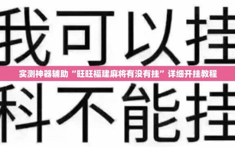 实测神器辅助“旺旺福建麻将有没有挂”详细开挂教程