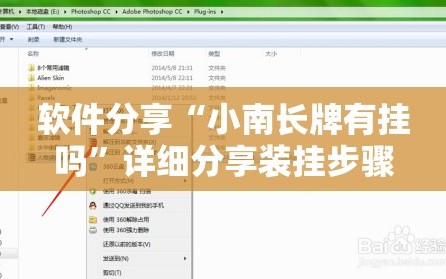 软件分享“小南长牌有挂吗”详细分享装挂步骤