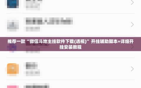 推荐一款“微信斗地主挂软件下载(透视)”开挂辅助脚本+详细开挂安装教程
