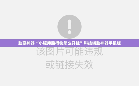 助赢神器“小程序跑得快怎么开挂”科技辅助神器手机版