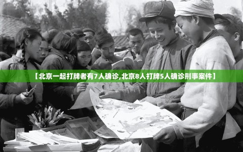 【北京一起打牌者有7人确诊,北京8人打牌5人确诊刑事案件】