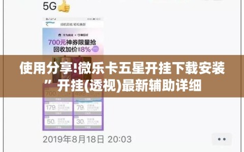 使用分享!微乐卡五星开挂下载安装”开挂(透视)最新辅助详细
