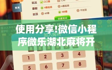 使用分享!微信小程序微乐湖北麻将开挂辅助器通用版(透视)”开挂辅助脚本+详细开挂安装教程