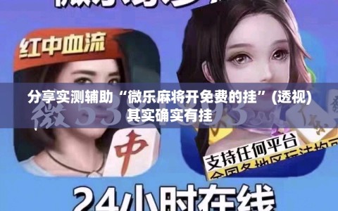 分享实测辅助“微乐麻将开免费的挂”(透视)其实确实有挂