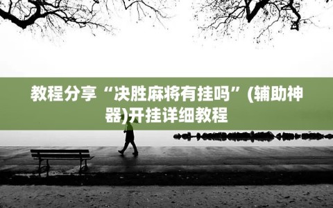 教程分享“决胜麻将有挂吗”(辅助神器)开挂详细教程