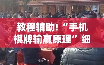 教程辅助!“手机棋牌输赢原理”细辅助教程分享