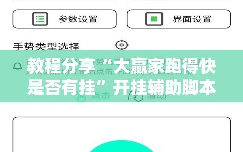 教程分享“大赢家跑得快是否有挂”开挂辅助脚本+详细开挂安装教程