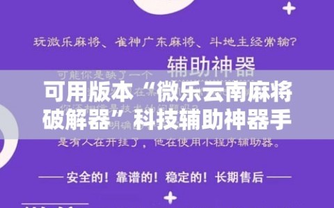 可用版本“微乐云南麻将破解器”科技辅助神器手机版