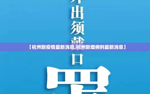 【杭州新疫情最新消息,杭州新增病例最新消息】