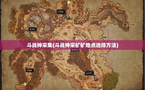 斗战神采集(斗战神采矿矿地点选择方法)