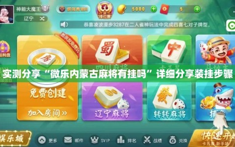 实测分享“微乐内蒙古麻将有挂吗”详细分享装挂步骤