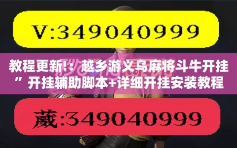 教程更新!：越乡游义乌麻将斗牛开挂”开挂辅助脚本+详细开挂安装教程