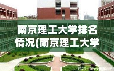 南京理工大学排名情况(南京理工大学全国排名)