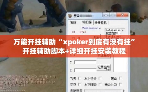 万能开挂辅助“xpoker到底有没有挂”开挂辅助脚本+详细开挂安装教程