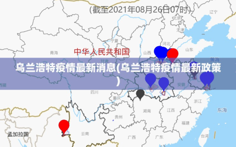 乌兰浩特疫情最新消息(乌兰浩特疫情最新政策)