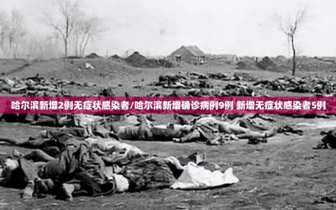 哈尔滨新增2例无症状感染者/哈尔滨新增确诊病例9例 新增无症状感染者5例