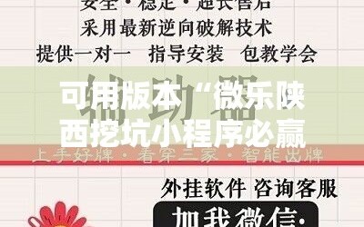 可用版本“微乐陕西挖坑小程序必赢神器免费安装”详细分享装挂步骤