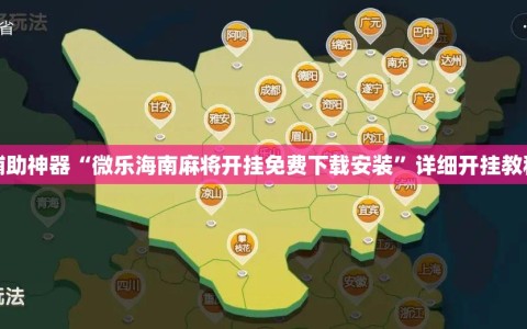 辅助神器“微乐海南麻将开挂免费下载安装”详细开挂教程