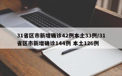31省区市新增确诊42例本土33例/31省区市新增确诊144例 本土126例