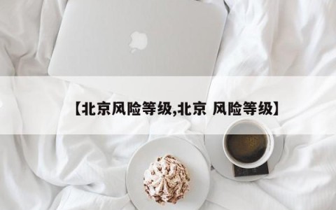 【北京风险等级,北京 风险等级】