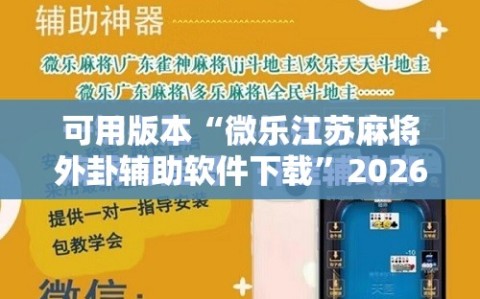 可用版本“微乐江苏麻将外卦辅助软件下载”2026开挂教程步骤