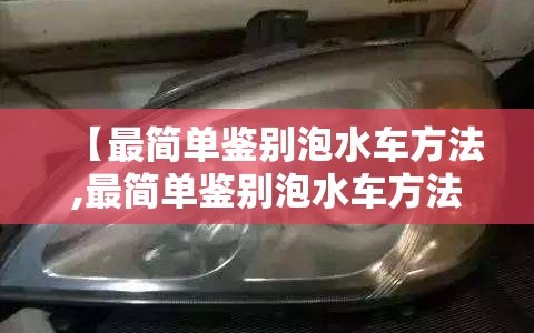 【最简单鉴别泡水车方法,最简单鉴别泡水车方法贴吧】