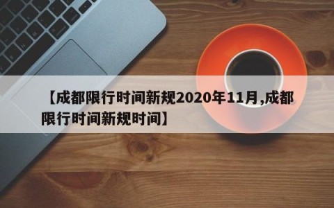 【成都限行时间新规2020年11月,成都限行时间新规时间】