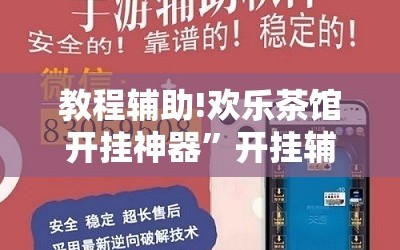 教程辅助!欢乐茶馆开挂神器”开挂辅助脚本+详细开挂安装教程