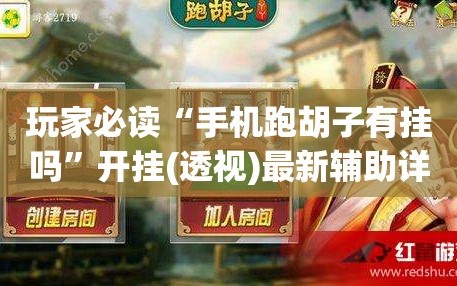 玩家必读“手机跑胡子有挂吗”开挂(透视)最新辅助详细