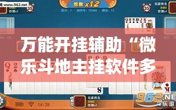 万能开挂辅助“微乐斗地主挂软件多少钱”开挂(透视)辅助教程