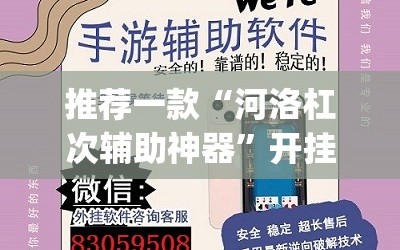 推荐一款“河洛杠次辅助神器”开挂(透视)辅助神器